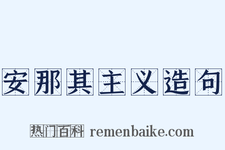安那其主义造句是什么意思的图片